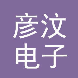 义乌市彦汶电子商务有限公司