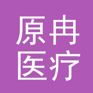 义乌市原冉医疗器械有限公司