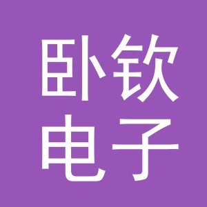 义乌市卧钦电子商务有限公司