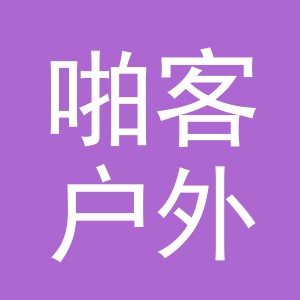 义乌市啪客户外运动有限公司
