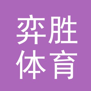 义乌市弈胜体育用品有限公司
