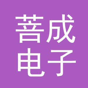 义乌市菩成电子商务有限公司