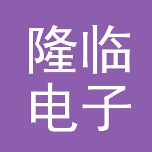 义乌市隆临电子商务有限公司