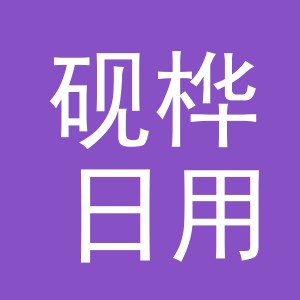 义乌市砚桦日用百货有限公司