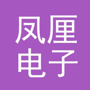 义乌市凤厘电子商务有限公司