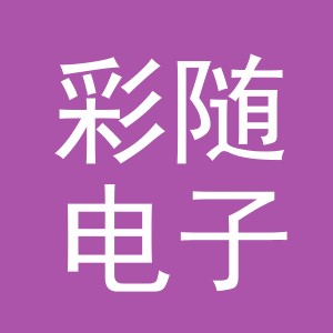 义乌市彩随电子商务有限公司
