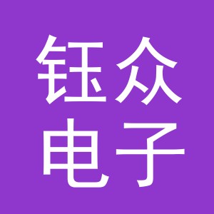 义乌市钰众电子商务有限公司