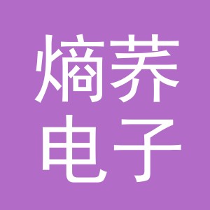 义乌市熵荞电子商务有限公司