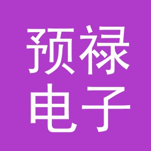 义乌市预禄电子商务有限公司