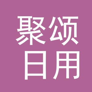 义乌市聚颂日用百货有限公司