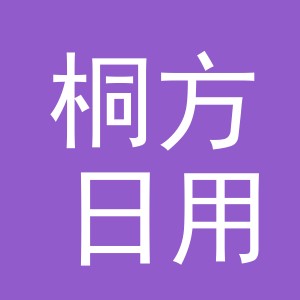 义乌市桐方日用百货有限公司