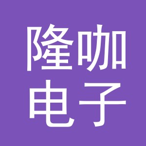 义乌市隆咖电子商务有限公司