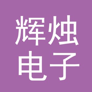 义乌市辉烛电子商务有限公司