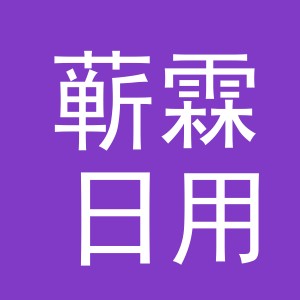 义乌市蕲霖日用百货有限公司