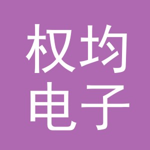 义乌市权均电子商务有限公司