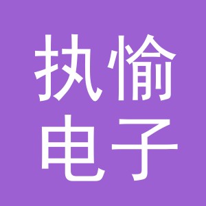 义乌市执愉电子商务有限公司