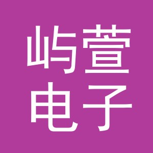 义乌市屿萱电子商务有限公司
