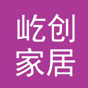 义乌市屹创家居用品有限公司