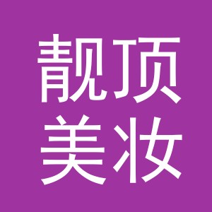 义乌市靓顶美妆用具有限公司