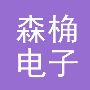 义乌市森桷电子商务有限公司