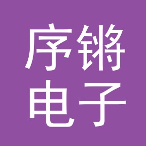 义乌市序锵电子商务有限公司