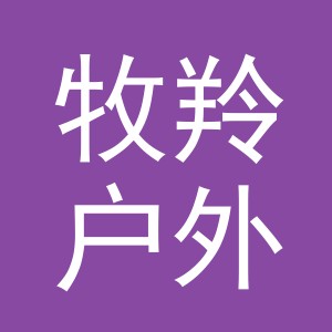 义乌市牧羚户外用品有限公司
