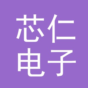 义乌市芯仁电子商务有限公司