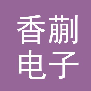 义乌市香蒯电子商务有限公司