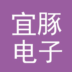 义乌市宜豚电子商务有限公司