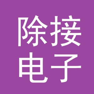 义乌市除接电子商务有限公司
