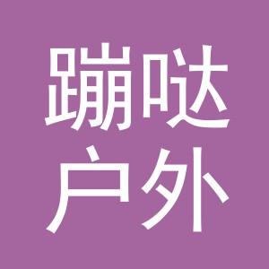 义乌市蹦哒户外用品有限公司