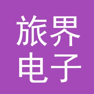 义乌市旅界电子商务有限公司