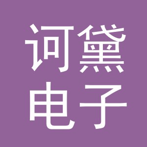 义乌市诃黛电子商务有限公司