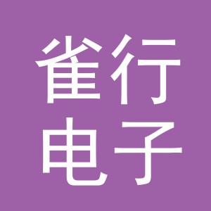 义乌市雀行电子商务有限公司