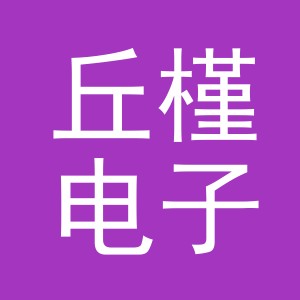 义乌市丘槿电子商务有限公司