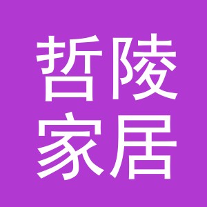 义乌市哲陵家居用品有限公司