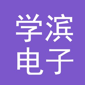 义乌市学滨电子商务有限公司