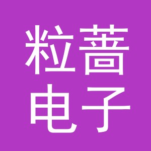 义乌市粒蔷电子商务有限公司