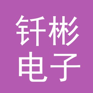 义乌市钎彬电子商务有限公司