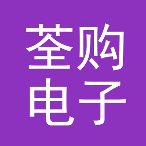 义乌市荃购电子商务有限公司