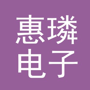 义乌市惠璘电子商务有限公司