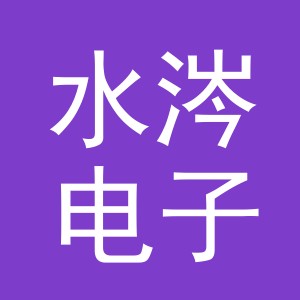 义乌市水涔电子商务有限公司