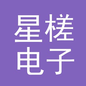义乌市星槎电子商务有限公司