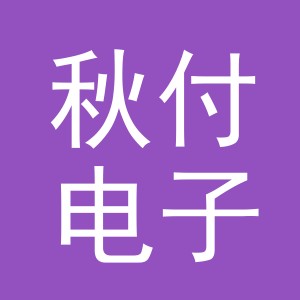 义乌市秋付电子商务有限公司