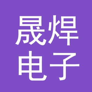义乌市晟焊电子商务有限公司