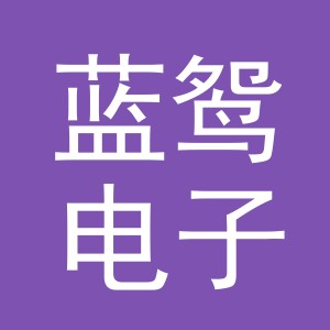 义乌市蓝鸳电子商务有限公司