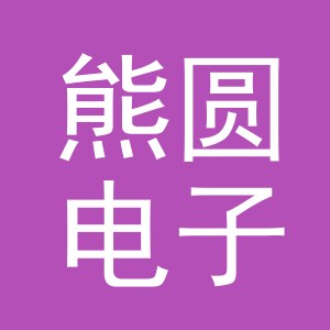 义乌市熊圆电子商务有限公司