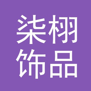 义乌市柒栩饰品配件有限公司