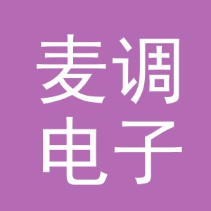 义乌市麦调电子商务有限公司