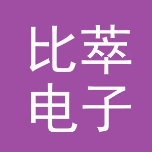 义乌市比萃电子商务有限公司